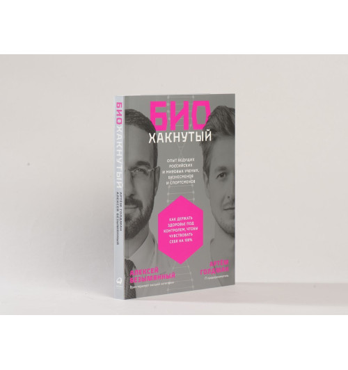 Голдман Артём: Биохакнутый. Как держать здоровье под контролем, чтобы чувствовать себя на 100%-3