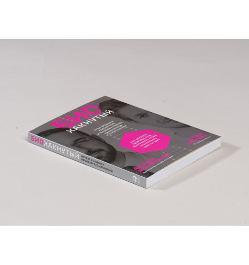 Голдман Артём: Биохакнутый. Как держать здоровье под контролем, чтобы чувствовать себя на 100%-4