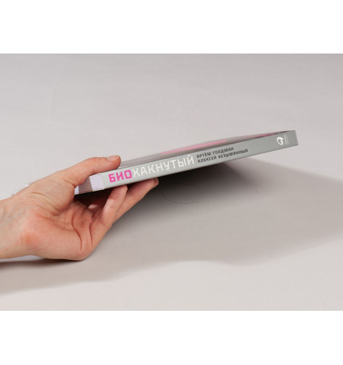 Голдман Артём: Биохакнутый. Как держать здоровье под контролем, чтобы чувствовать себя на 100%-5