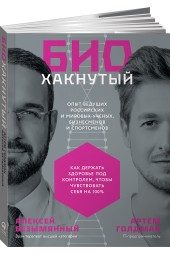 Голдман Артём: Биохакнутый. Как держать здоровье под контролем, чтобы чувствовать себя на 100%