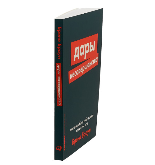 Браун Брене: Дары несовершенства. Как полюбить себя таким, какой ты есть Браун Брене: Дары несовершенства. Как полюбить себя таким, какой ты есть-2