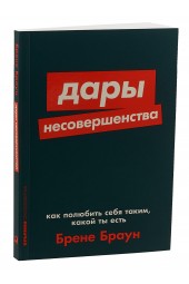 Браун Брене: Дары несовершенства. Как полюбить себя таким, какой ты есть