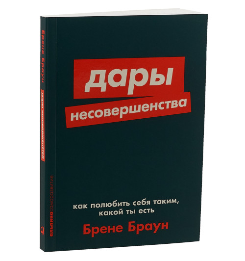 Браун Брене: Дары несовершенства. Как полюбить себя таким, какой ты есть