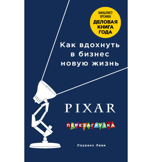 Леви Лоуренс: PIXAR. Перезагрузка. Как вдохнуть в бизнес новую жизнь-1