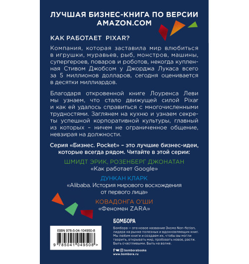 Леви Лоуренс: PIXAR. Перезагрузка. Как вдохнуть в бизнес новую жизнь-2