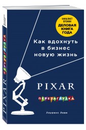 Леви Лоуренс: PIXAR. Перезагрузка. Как вдохнуть в бизнес новую жизнь