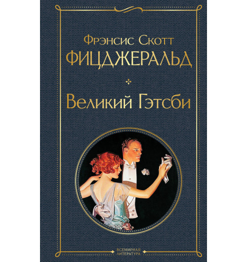 Фицджеральд Фрэнсис Скотт: Великий Гэтсби Фицджеральд Фрэнсис Скотт: Великий Гэтсби-1