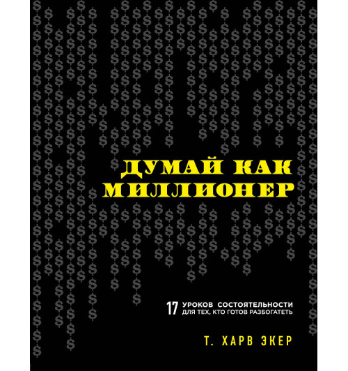 Экер Харв: Думай как миллионер. 17 уроков состоятельности для тех, кто готов разбогатеть. (Подарочное издание)-1
