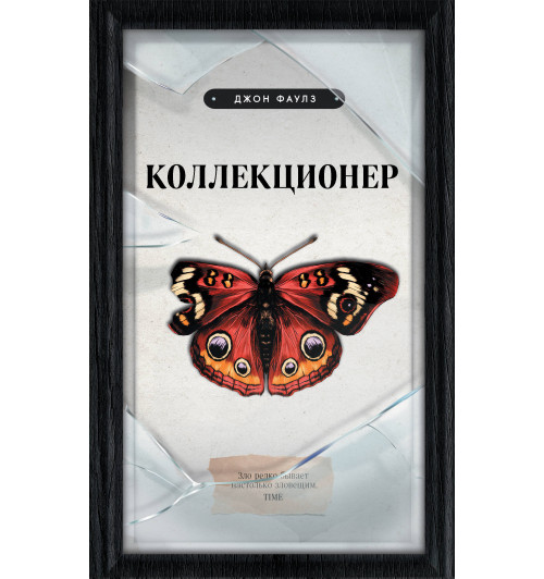 Фаулз Джон: Коллекционер (Подарочное издание)-1