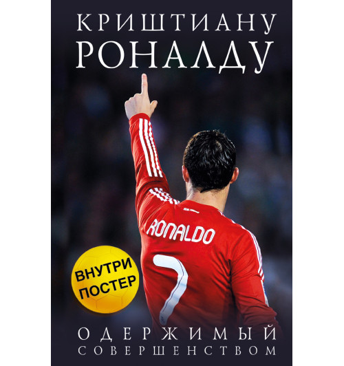 Кайоли Лука: Криштиану Роналду. Одержимый совершенством + постер / RONALDO (Подарочное издание)-1