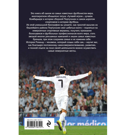 Кайоли Лука: Криштиану Роналду. Одержимый совершенством + постер / RONALDO (Подарочное издание)-2