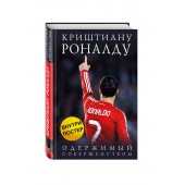 Кайоли Лука: Криштиану Роналду. Одержимый совершенством + постер / RONALDO (Подарочное издание)