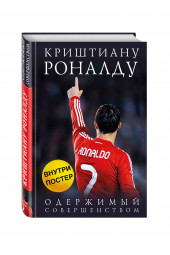 Кайоли Лука: Криштиану Роналду. Одержимый совершенством + постер / RONALDO (Подарочное издание)