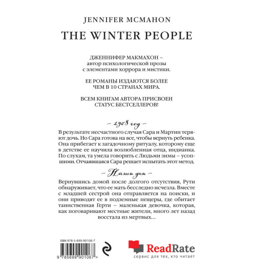 МакМахон Дженнифер: Люди зимы-1