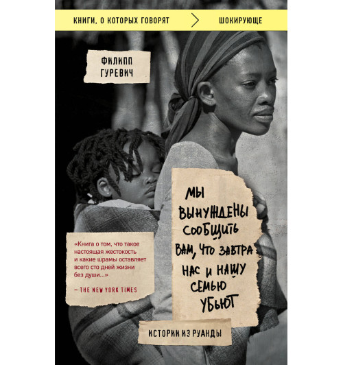 Гуревич Филипп: Мы вынуждены сообщить вам, что завтра нас и нашу семью убьют. Истории из Руанды-1