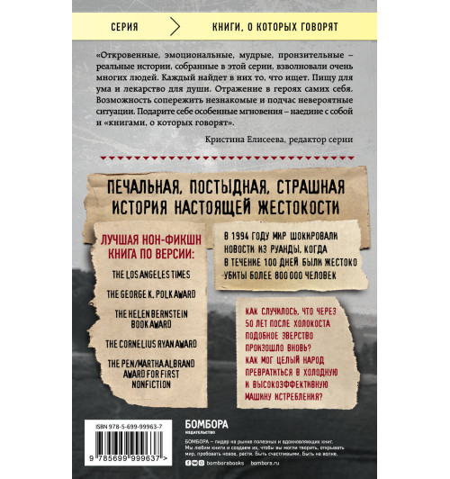 Гуревич Филипп: Мы вынуждены сообщить вам, что завтра нас и нашу семью убьют. Истории из Руанды-2