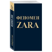 О'Ши Ковадонга: Феномен ZARA