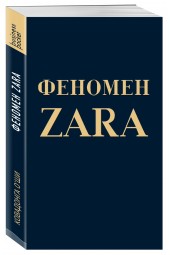 О'Ши Ковадонга: Феномен ZARA