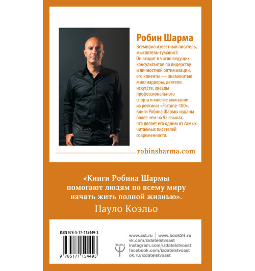 Шарма Робин: 100 + 1 идея для раскрытия вашего потенциала от от монаха, который продал свой -1