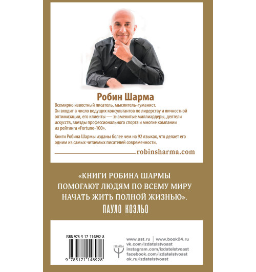 Шарма Робин: 101 совет по достижению успеха от монаха, который продал свой «феррари». Я - Лучший!-1