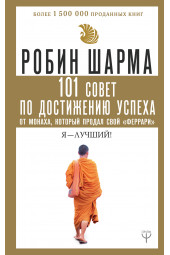 Шарма Робин: 101 совет по достижению успеха от монаха, который продал свой «феррари». Я - Лучший!