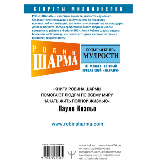 Шарма Робин: Большая книга мудрости от монаха, который продал свой «феррари» Кто заплачет, когда ты умрешь? Открой свое предназначение-1