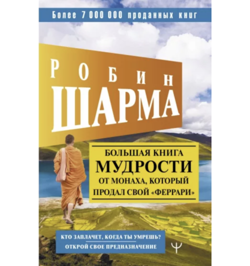 Шарма Робин: Большая книга мудрости от монаха, который продал свой «феррари» Кто заплачет, когда ты умрешь? Открой свое предназначение