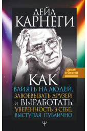 Карнеги Дейл Брекенридж: Как влиять на людей и выработать уверенность в себе, выступая публично