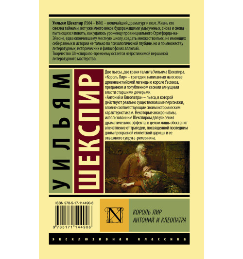 Шекспир Уильям: Король Лир. Антоний и Клеопатра-1
