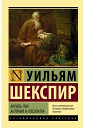 Шекспир Уильям: Король Лир. Антоний и Клеопатра