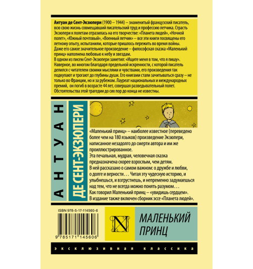 Сент-Экзюпери Антуан де: Маленький принц (М)-1