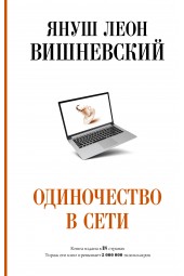 Януш Вишневский: Одиночество в Сети