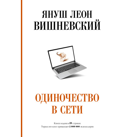 Януш Вишневский: Одиночество в Сети