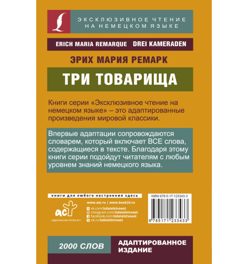 Мария Ремарк: Три товарища (На немецком)-1