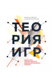 Диксит Авинаш: Теория игр. Искусство стратегического мышления в бизнесе и жизни (AB)