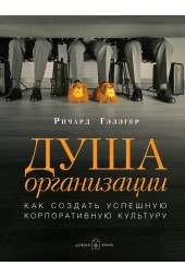 Гэлэгер Ричард: Душа организации. Как создать успешную корпоративную культуру