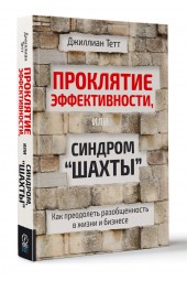 Проклятие эффективности, или Синдром 