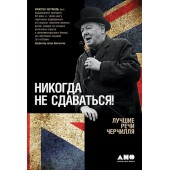 Черчилль Уинстон: Никогда не сдаваться! Лучшие речи Черчилля (AB)