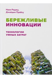 Раджу Нави: Бережливые инновации. Технологии умных затрат