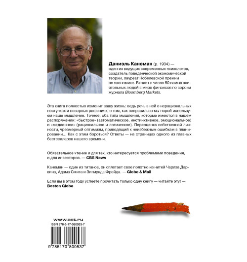 Канеман Даниэль: Думай медленно... решай быстро (Газетная бумага)  (AB) Канеман Даниэль: Думай медленно... решай быстро (Газетная бумага)  (AB)-1