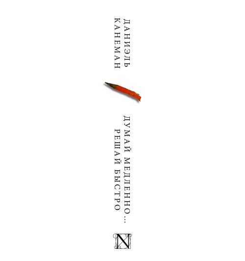 Канеман Даниэль: Думай медленно... решай быстро (Газетная бумага)  (AB) Канеман Даниэль: Думай медленно... решай быстро (Газетная бумага)  (AB)-2