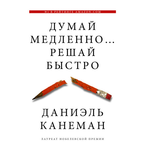 Канеман Даниэль: Думай медленно... решай быстро (Газетная бумага)  (AB)