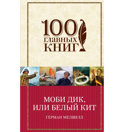 Мелвилл Герман: Моби Дик, или Белый Кит (Т)-1