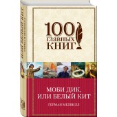 Мелвилл Герман: Моби Дик, или Белый Кит (Т)