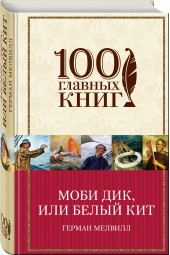 Мелвилл Герман: Моби Дик, или Белый Кит (Т)