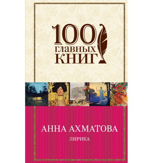 Ахматова Анна Андреевна: Лирика-1