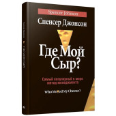 Спенсер Джонсон:  Где мой сыр? Самый популярный в мире метод менеджмента