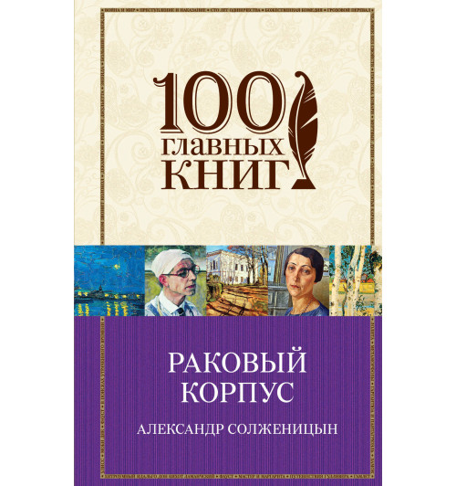 Солженицын Александр Исаевич: Раковый корпус Солженицын Александр Исаевич: Раковый корпус-1