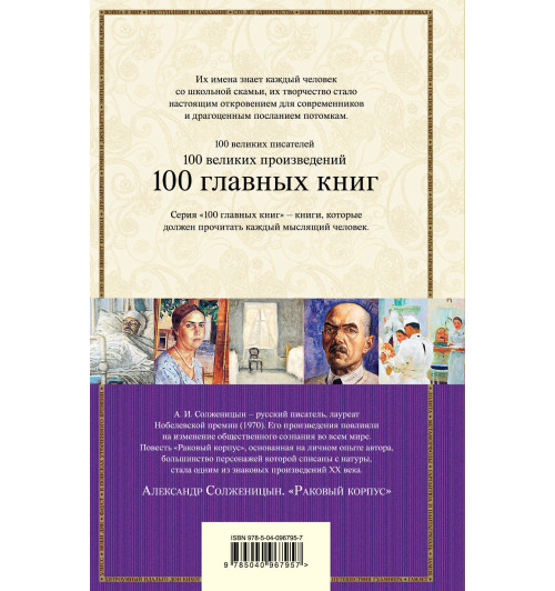 Солженицын Александр Исаевич: Раковый корпус Солженицын Александр Исаевич: Раковый корпус-3