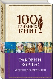 Солженицын Александр Исаевич: Раковый корпус